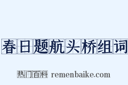 春日题航头桥组词是什么意思的图片